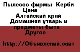 Пылесос фирмы “Керби“ › Цена ­ 30 000 - Алтайский край Домашняя утварь и предметы быта » Другое   